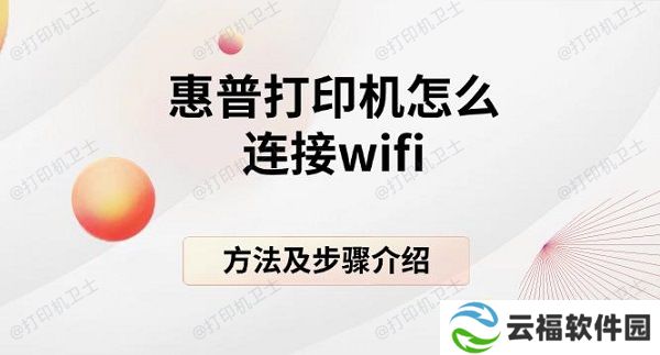 惠普打印机怎么连接wifi，方法及步骤介绍