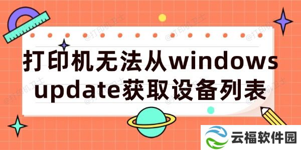 打印机无法从windows update获取设备列表的解决方法