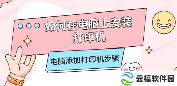 如何在电脑上安装打印机，电脑添加打印机步骤