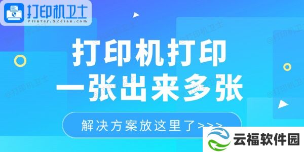 打印机打印一张出来多张怎么回事 解决方案放这里了