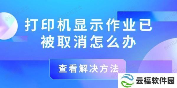 打印机显示作业已被取消怎么办 解决方法在这！