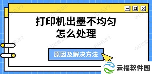 打印机出墨不均匀怎么处理 原因及解决方法