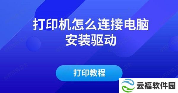 打印机怎么连接电脑安装驱动及打印教程