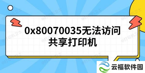 0x80070035无法访问共享打印机 原因及解决方法