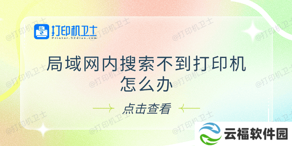 局域网内搜索不到打印机怎么办 试试这5个解决方法