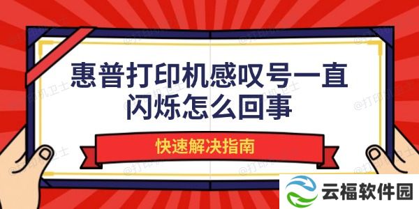 惠普打印机感叹号一直闪烁怎么回事 快速解决指南