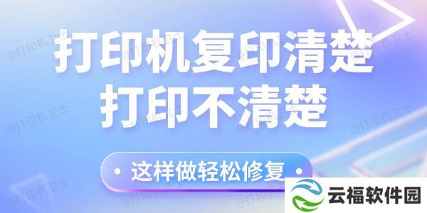 打印机复印清楚打印不清楚怎么回事 这样做轻松修复