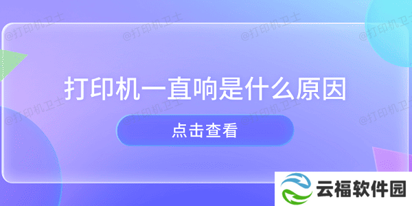 打印机一直响是什么原因 打印机异响的原因及解决方法