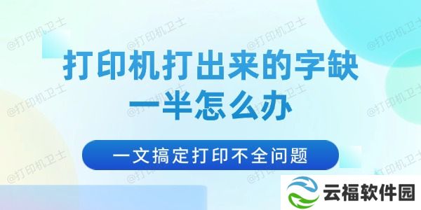 打印机打出来的字缺一半怎么办 一文搞定打印不全问题