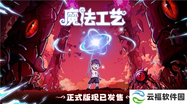 Steam特别好评动作肉鸽游戏《魔法工艺》昨日正式上线