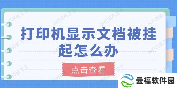 打印机显示文档被挂起怎么办 分享6个解决方法