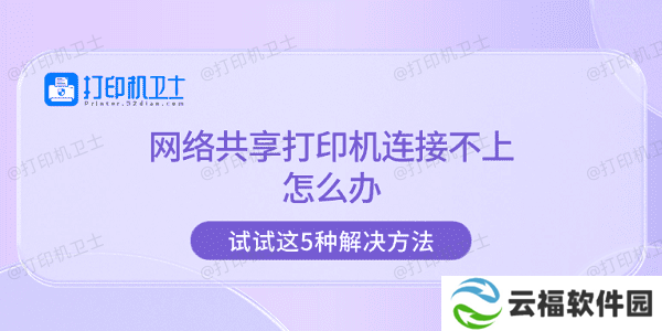 网络共享打印机连接不上怎么办 试试这5种解决方法