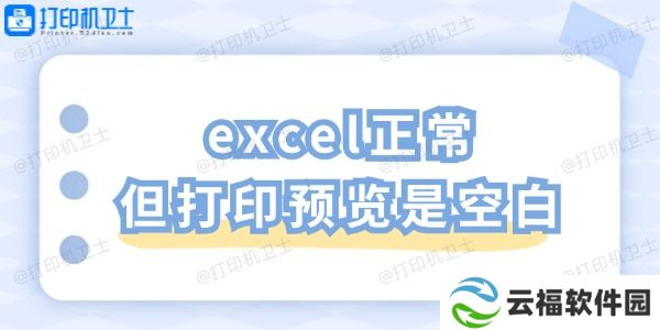 excel正常但打印预览是空白 一招教你轻松解决