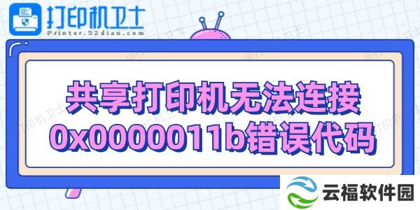 共享打印机无法连接0x0000011b错误代码解决