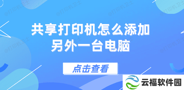 共享打印机怎么添加另外一台电脑 5个步骤教会你