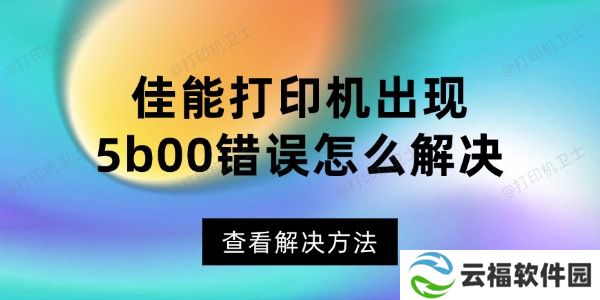 佳能打印机出现5b00错误怎么解决 佳能打印机错误代码解决