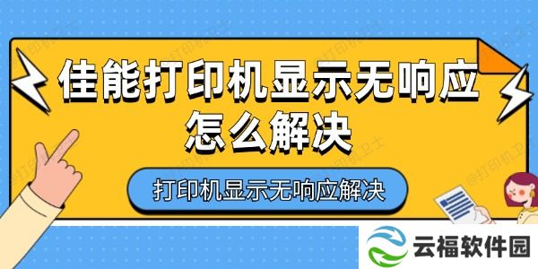 佳能打印机显示无响应怎么解决 打印机显示无响应解决