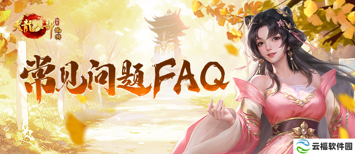 《天龙八部·归来》归来测试常见问题FAQ公布