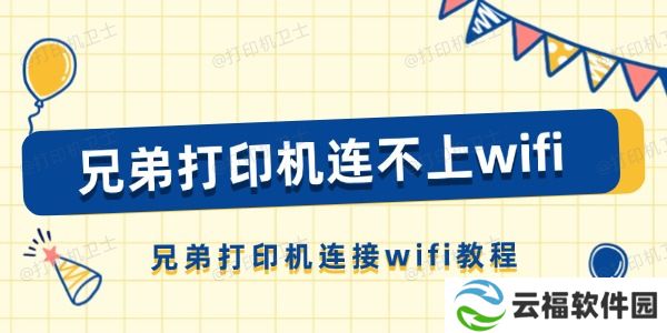 兄弟打印机连不上wifi怎么办 兄弟打印机连接wifi教程