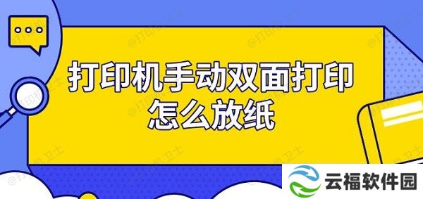 打印机手动双面打印怎么放纸 步骤指南