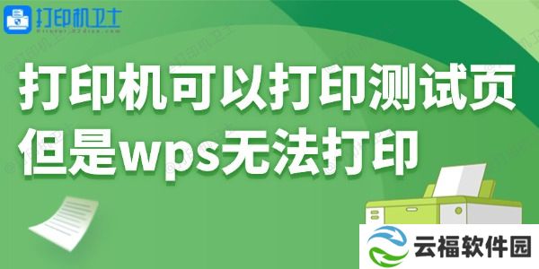 打印机可以打印测试页但是wps无法打印怎么回事