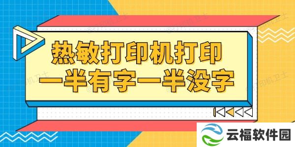 热敏打印机打印一半有字一半没字怎么回事 一招就能修复