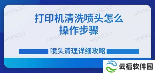 打印机清洗喷头怎么操作步骤 喷头清理详细攻略