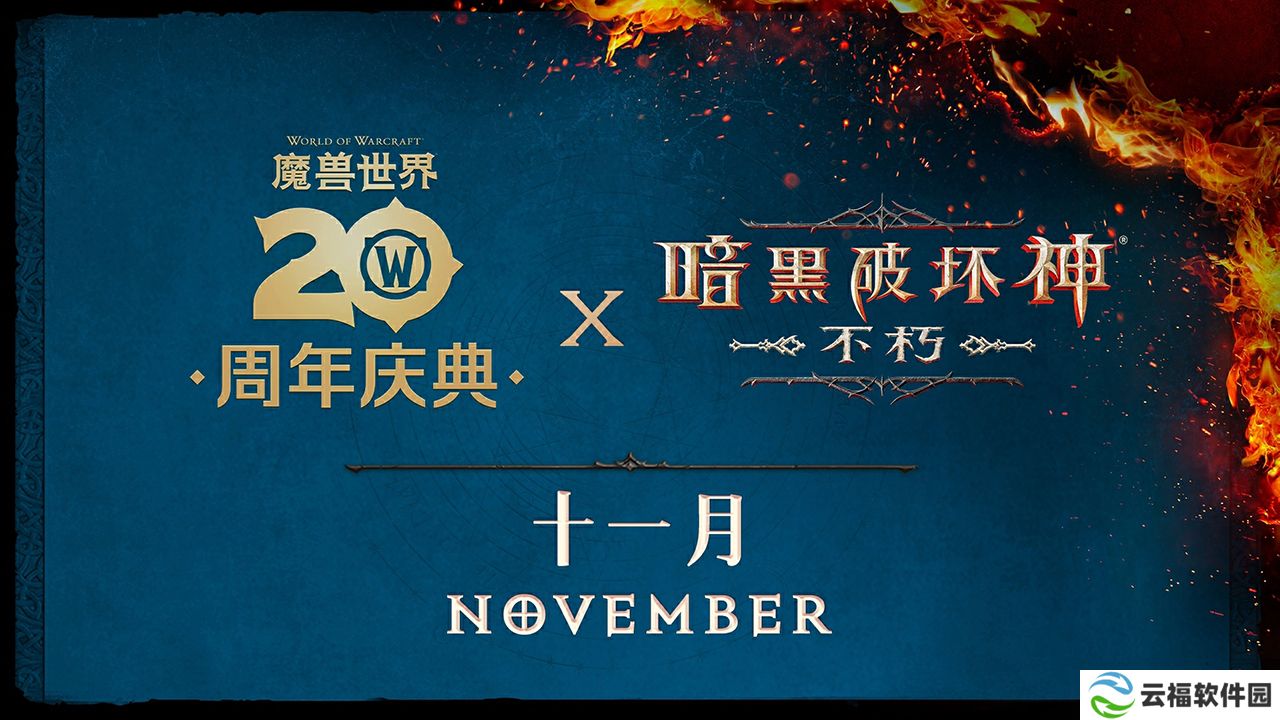 《暗黑破坏神：不朽》联动《魔兽世界》全球定档11月13日