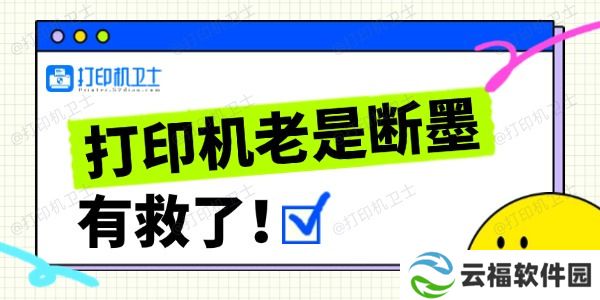 打印机老是断墨怎么办 打印机经常断墨的解决方法