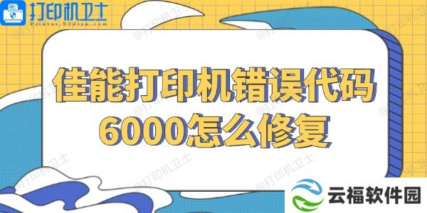 佳能打印机错误代码6000怎么修复 几招解决