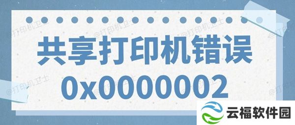 共享打印机错误0x0000002无法打印的解决方法