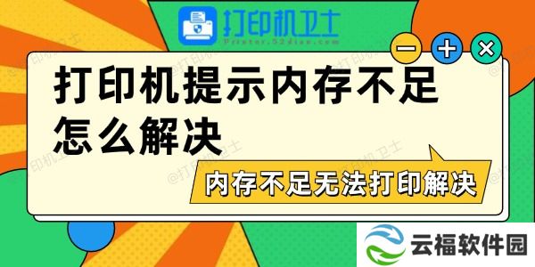 打印机提示内存不足怎么解决 内存不足无法打印解决方法