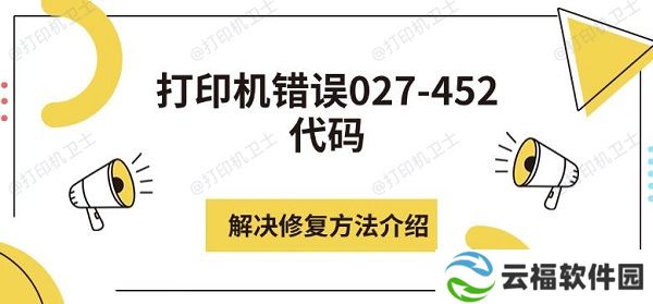 打印机错误027-452代码解决修复方法介绍