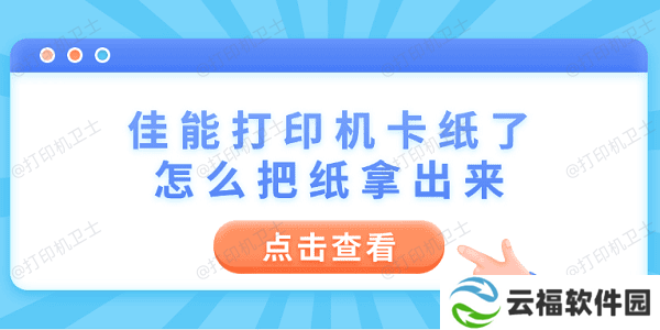 佳能打印机卡纸了怎么把纸拿出来 6个操作步骤轻松解决