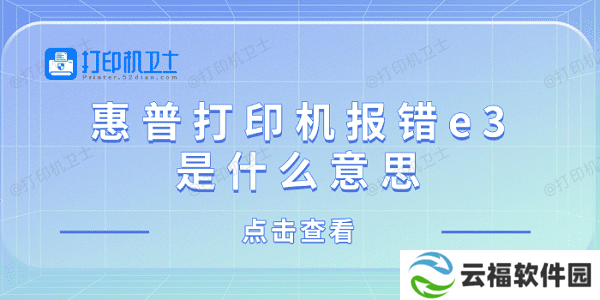 惠普打印机报错e3是什么意思 惠普打印机显示e3解决方法