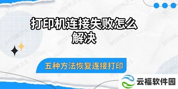 打印机连接失败怎么解决 五种方法恢复连接打印