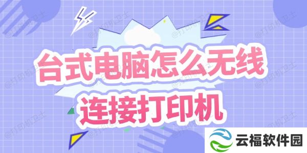 台式电脑怎么无线连接打印机 几个步骤教你搞定