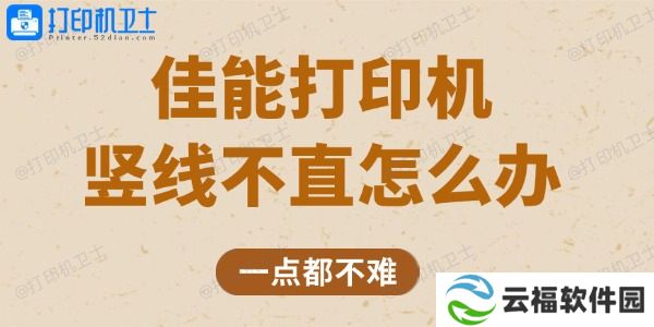 佳能打印机竖线不直怎么办 一点都不难