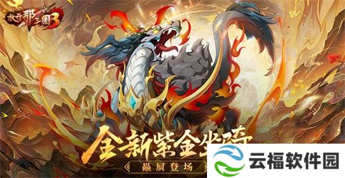 《放开那三国3》全新紫金坐骑赑屃登场