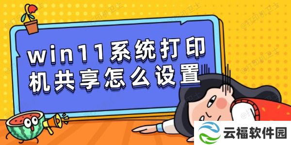 win11系统打印机共享怎么设置 简单几步快速共享