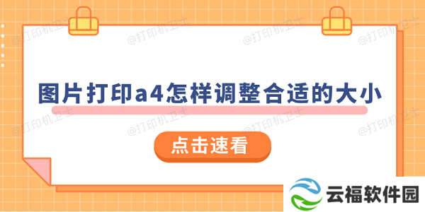 图片打印a4怎样调整合适的大小 试试这样操作