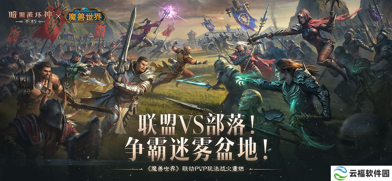 《暗黑破坏神：不朽》联动《魔兽世界》PVP战场争霸迷雾盆地