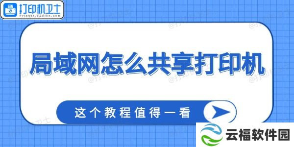 局域网怎么共享打印机 这个教程值得一看