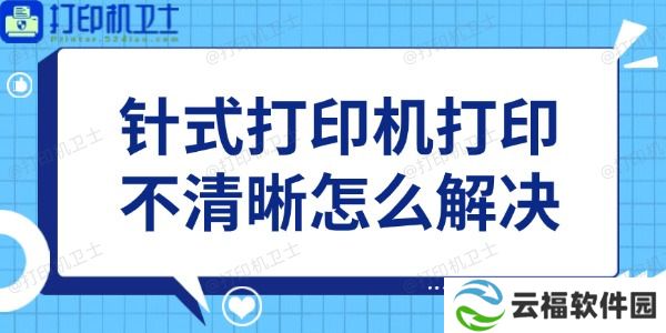 针式打印机打印不清晰怎么解决 教你4招