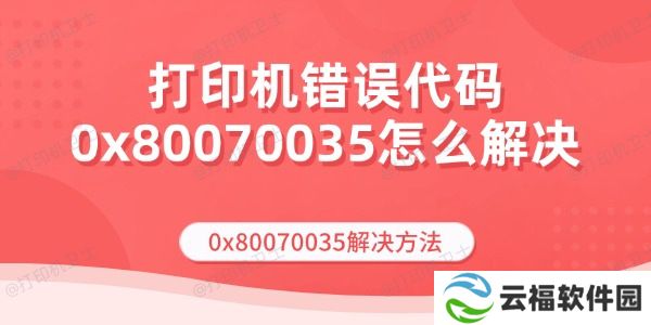 打印机错误代码0x80070035怎么解决 0x80070035解决方法