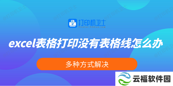 excel表格打印没有表格线怎么办 多种方式解决