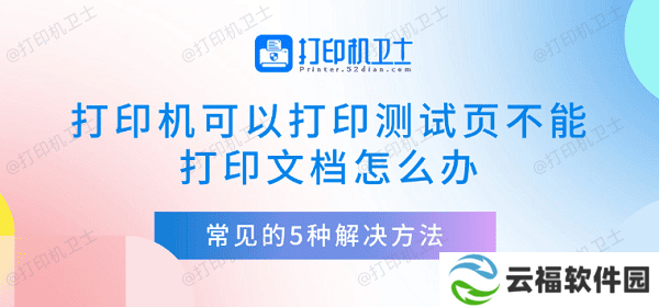 打印机可以打印测试页不能打印文档怎么办 常见的5种解决方法