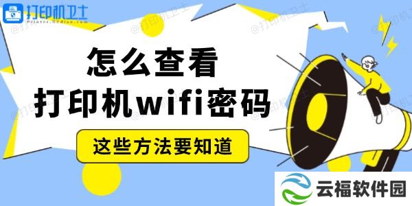 怎么查看打印机wifi密码 这些方法要知道