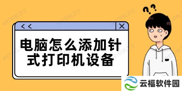 电脑怎么添加针式打印机设备 连接电脑的步骤详解