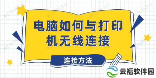 电脑如何与打印机无线连接 打印机无线连接方法